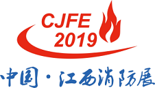 2019中国(江西)国际消防安全与应急救援展览会