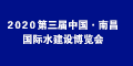 2020第三届中国(南昌)水建设博览会
