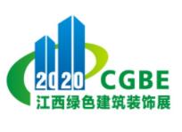 2020中国(江西)国际绿色建筑及装饰材料博览会
