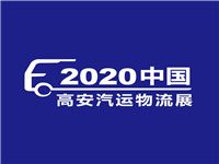 2020首届中国(高安)汽运物流产业博览会