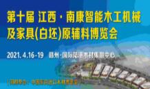 2021第十届 江西·南康智能木工机械及家具(白坯)原辅料博览会
